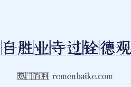 自胜业寺过铨德观是什么意思的图片